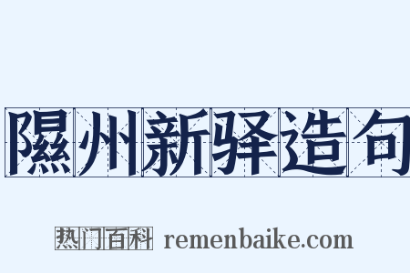 隰州新驿造句是什么意思的图片